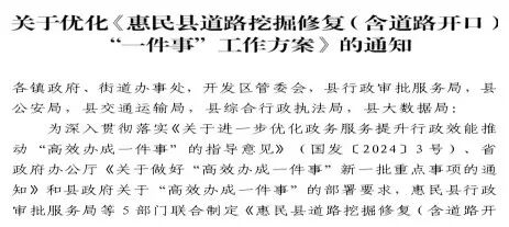 惠民县推行道路挖掘修复“一件事”集成服务，助力项目建设提质增效
